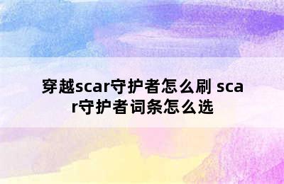 穿越scar守护者怎么刷 scar守护者词条怎么选